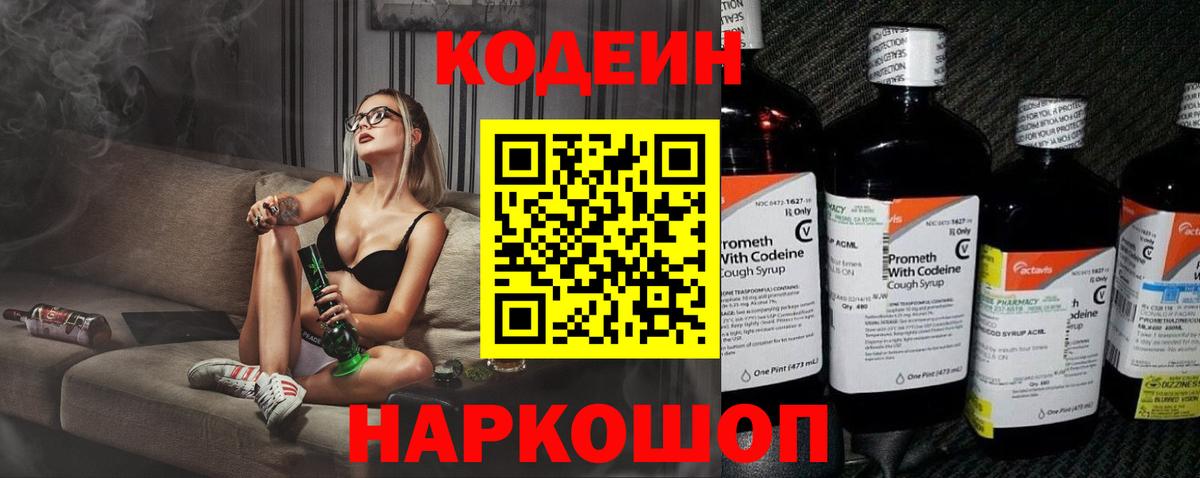 Codein напиток Lean (лин)  Кодеиновый сироп Lean Purple Drank  Семёнов  Вход с VPN 